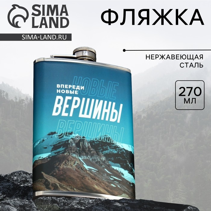 Фляжка &laquo;Новые вершины&raquo;, 270 мл