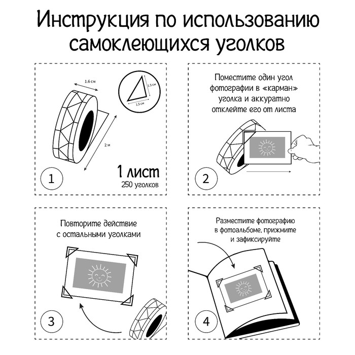 Набор уголков с кармашком для фотографий 24 уголка "Стиль" белый 12,5х9 см