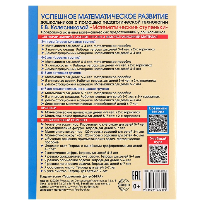 Рабочая тетрадь для детей 6-7лет &laquo;Я уже считаю&raquo;, 3-е издание, исправленное, Колесникова Е. В.