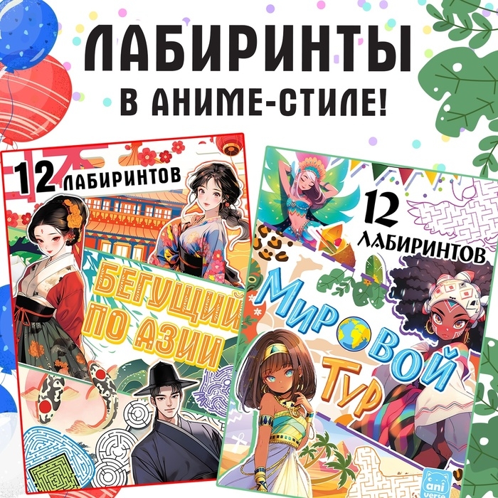 Набор лабиринтов &laquo;Вокруг света с аниме&raquo;, 2 шт. по 24 стр., Аниме