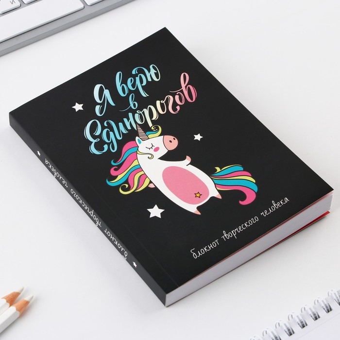 Блокнот творческого человека в мягкой обложке Блокнот творческого человека в мягкой обложке "Я верю в Единорогов" А6 120 л