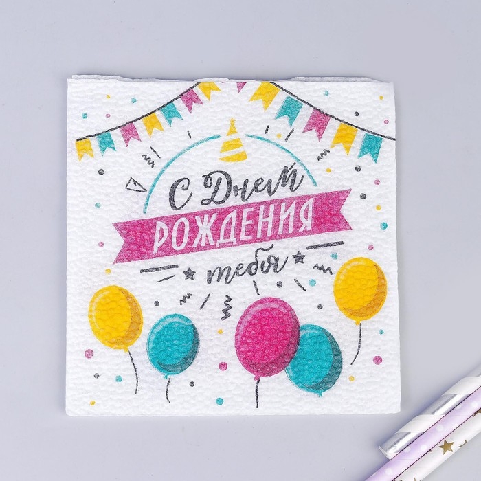 Салфетки бумажные &laquo;С днём рождения тебя&raquo;, однослойные, 24х24 см, набор 20 шт.