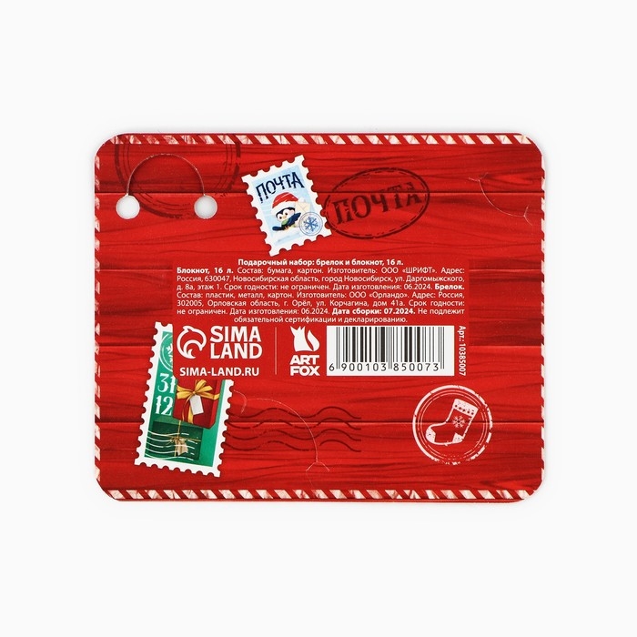 Подарочный набор новогодний, блокнот и брелок пластик «Сказочная почта» Подарочный набор новогодний, блокнот и брелок пластик «Сказочная почта»
