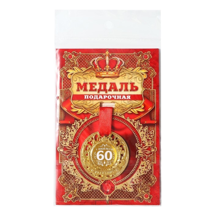 Медаль юбилейная царская «С юбилеем 60», d=5 см. Медаль юбилейная царская «С юбилеем 60», d=5 см.