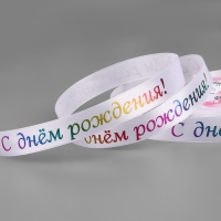 Лента атласная «С Днём рождения», 15 мм, 18 ± 1 м, цвет белый №001 Лента атласная «С Днём рождения», 15 мм, 18 ± 1 м, цвет белый №001