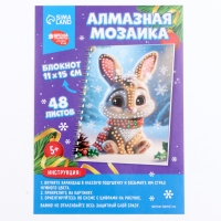 Алмазная мозаика с частичным заполнением для детей на блокноте &laquo;Новогодний Зайка&raquo;, 11 х 15 см, 48 листов