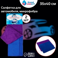 Тряпка для мытья авто, Grand Caratt, микрофибра, 300 г/м², 35×40 см Тряпка для мытья авто, Grand Caratt, микрофибра, 300 г/м², 35×40 см