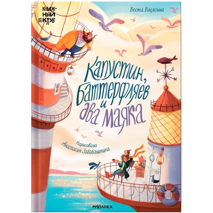 Книжный клуб. Почитаем вместе? Капустин, Баттерфляев и два маяка. Васягина В. Книжный клуб. Почитаем вместе? Капустин, Баттерфляев и два маяка. Васягина В.
