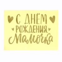 Полимерные наклейки на шары &laquo;С днём рождения, мамочка&raquo;, золото