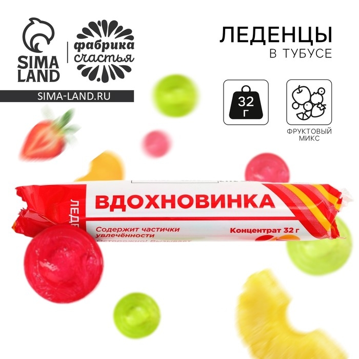 Леденцы в тубусе &laquo;Вдохновинка&raquo;, 32 г.