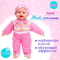 Пупс мягконабивной &laquo;Мой малыш&raquo; со звуком, МИКС
