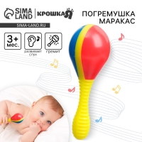 Погремушка &laquo;Маракас&raquo;, Крошка Я