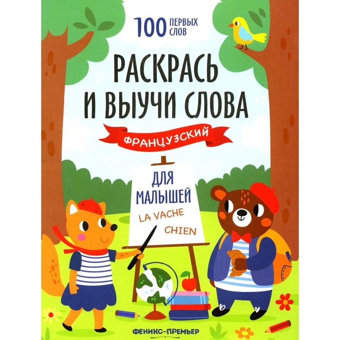 Французский для малышей &laquo;Раскрась и выучи слова&raquo;