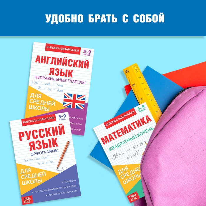 Книги-шпаргалки набор для средней школы, 8 стр.