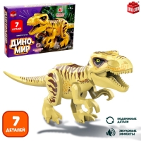 Конструктор &laquo;Диномир&raquo;, 7 деталей, монолопхозавр, звук