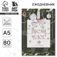 Новый год. Ежедневник классический «Время чудес», 7БЦ А5, 80 листов Новый год. Ежедневник классический «Время чудес», 7БЦ А5, 80 листов