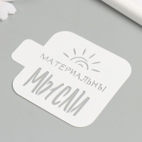 Трафарет "Мысли материальны" 9х9 см