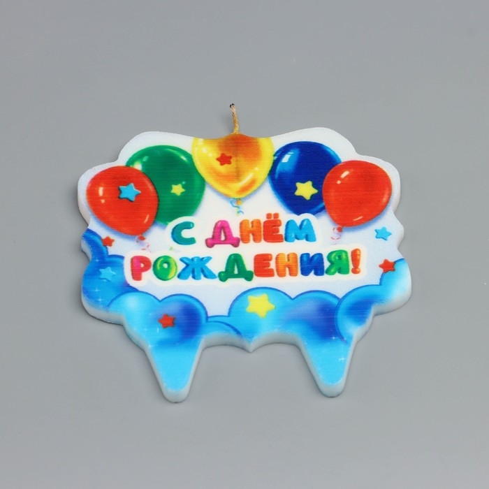 Свеча для торта &laquo;С Днём Рождения. С шариками&raquo;, 8 см