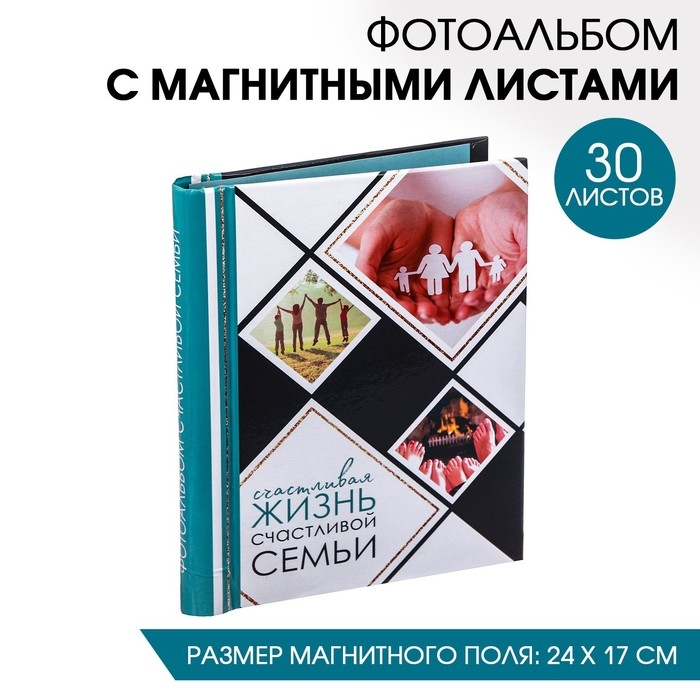 Фотоальбом Фотоальбом "Счастливая жизнь счастливой семьи", 30 магнитных листов