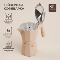 Кофеварка гейзерная SL Home «Ферамо», 300 мл, 11×15,5×20 см, цвет бежевый Кофеварка гейзерная SL Home «Ферамо», 300 мл, 11×15,5×20 см, цвет бежевый