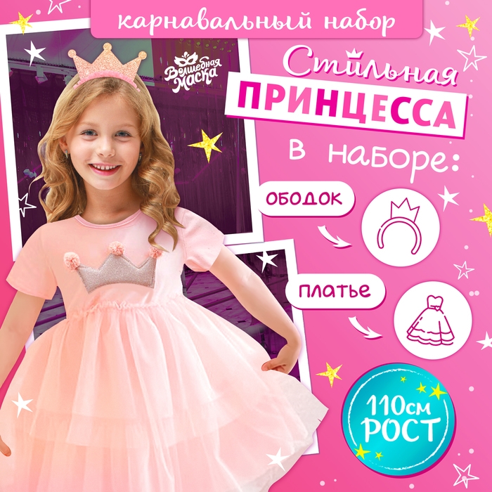Карнавальный набор &laquo;Стильная принцесса&raquo;: ободок, платье розовое с короной, рост 110 см