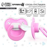 Соска - пустышка ортодонтическая, силикон, +6 мес., с колпачком, цвет розовый Соска - пустышка ортодонтическая, силикон, +6 мес., с колпачком, цвет розовый