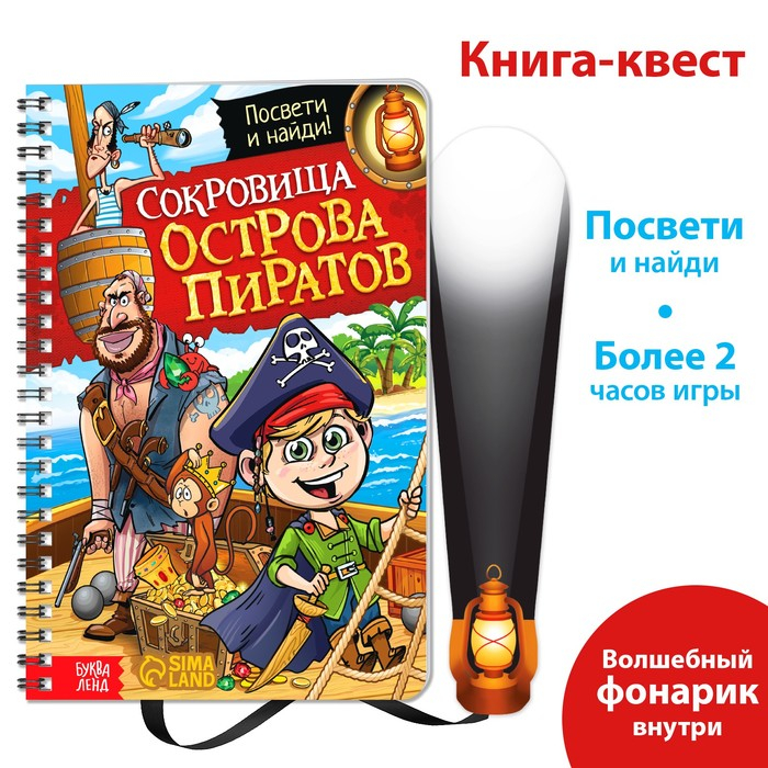 Книга-квест с фонариком «Сокровища острова пиратов», 30 стр. Книга-квест с фонариком «Сокровища острова пиратов», 30 стр.