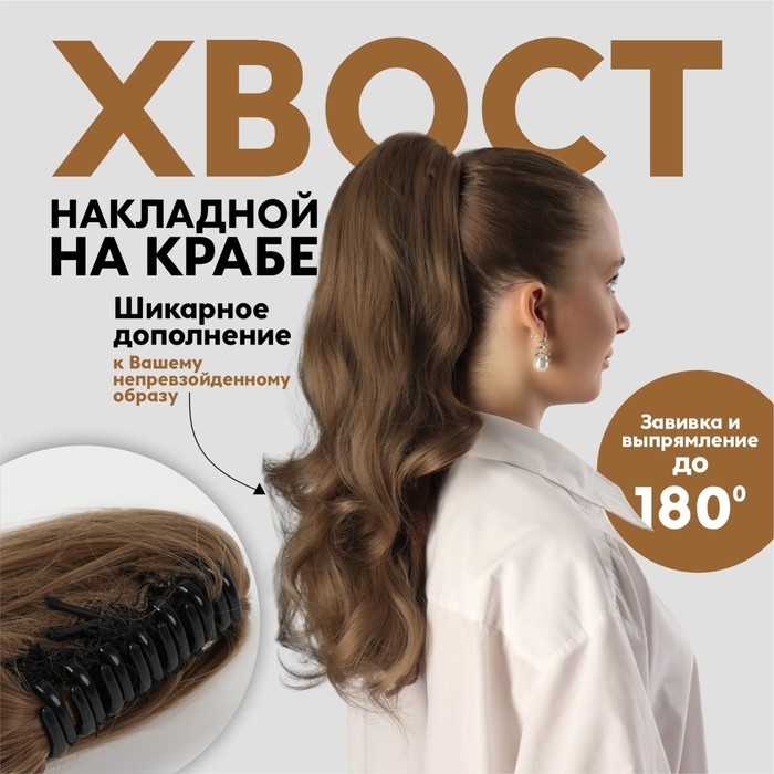 Хвост накладной, волнистый волос, на крабе, 40 см, 150 гр, цвет русый(#HTY18Т)
