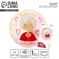 Воздушный шар фольгированный 18" &laquo;Лучшая бабуля&raquo;, круг, с подложкой
