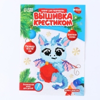Вышивка крестиком на новый год &laquo;Дракоша с шариком&raquo;, 14 х 10 см, новогодний набор для творчества