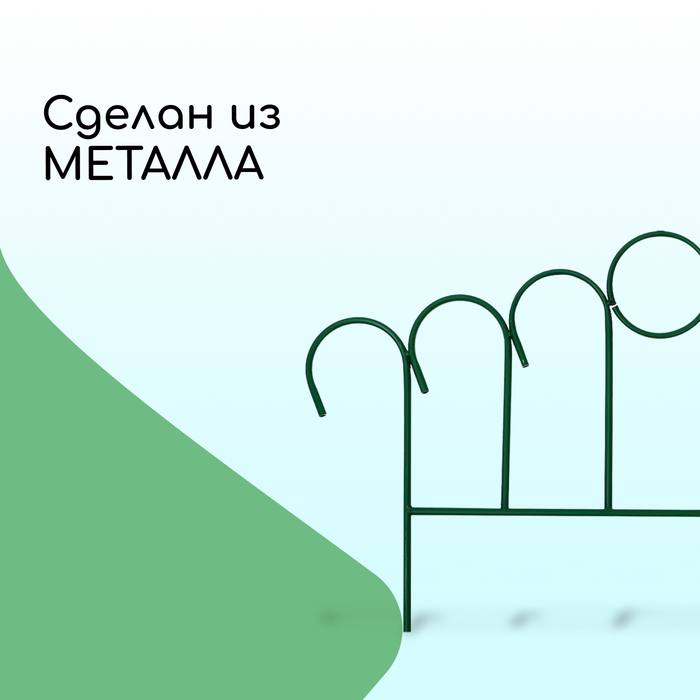 Ограждение декоративное, 49 &times; 415 см, 5 секций, металл, зелёное, &laquo;Восход&raquo;