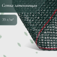 Сетка затеняющая, 50 &times; 4 м, плотность 35 г/м&sup2;, тёмно-зелёная
