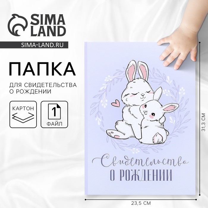 Папка для свидетельства о рождении &laquo;Наше чудо&raquo;, зайки, А5