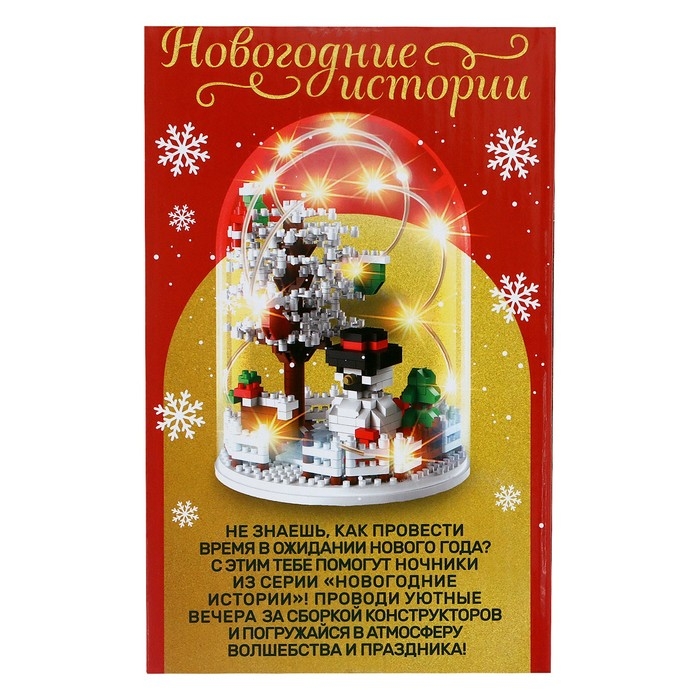Конструктор &laquo;Новогодние истории&raquo;, гирлянда, на батарейках, 628 деталей