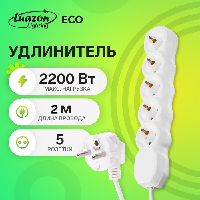 Удлинитель Luazon Lighting ECO,5 розеток,2 м,10 А,2200 Вт,ПВС 3х0.75мм2, с з/к белый
