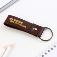 Брелок для ключей кожзам &laquo;Лучший мужчина&raquo;, 11 х 2.5 см