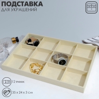 Подставка для украшений 12 ячеек, флок, 35×24×3, цвет бежевый Подставка для украшений 12 ячеек, флок, 35×24×3, цвет бежевый