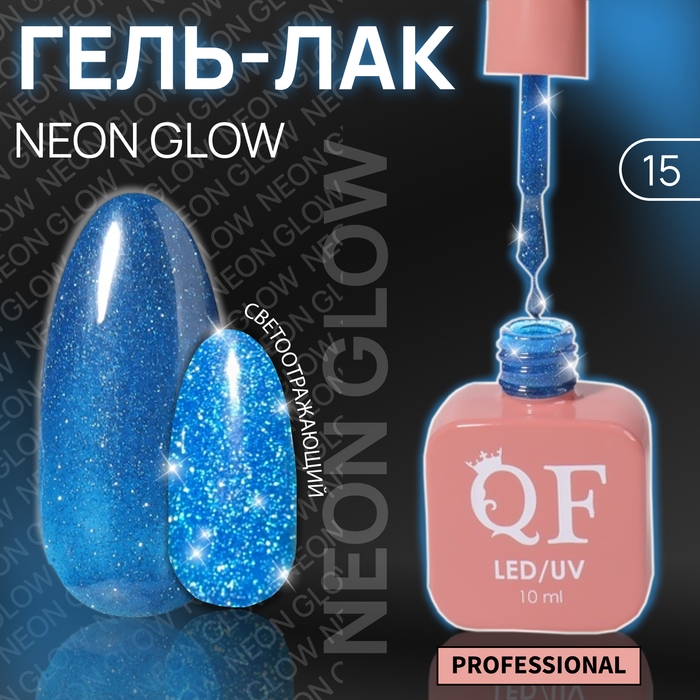 Гель лак для ногтей «NEON GLOW», 3-х фазный, 10 мл, LED/UV, цвет синий (15) Гель лак для ногтей «NEON GLOW», 3-х фазный, 10 мл, LED/UV, цвет синий (15)