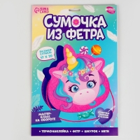 Набор для создания сумки из фетра &laquo;Волшебный единорог&raquo;, с термонаклейкой