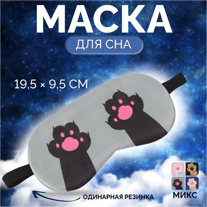 Маска для сна «ЛАПКИ», 19,5 × 9,5 см, резинка одинарная, цвет МИКС Маска для сна «ЛАПКИ», 19,5 × 9,5 см, резинка одинарная, цвет МИКС