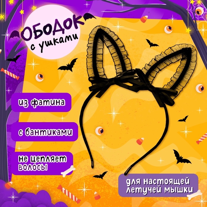 Карнавальный набор &laquo;Летучая мышка&raquo;: накидка-крылья, ободок, гольфы