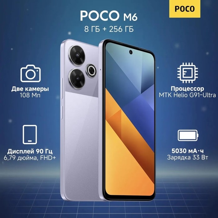 Смартфон Xiaomi POCO M6, 6.79 Смартфон Xiaomi POCO M6, 6.79", 8Гб, 256Гб, 108 Мп, 2 Мп, 2 Sim, NFC, 5030мАч, фиолетовый