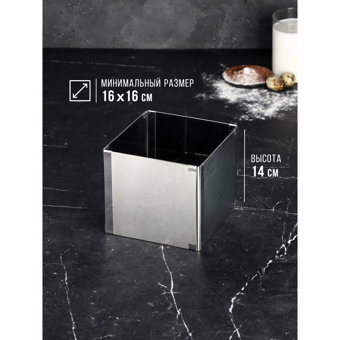 Форма для выпечки с регулировкой размера &laquo;Квадратная&raquo;, h-14 см, 16х16 - 28х28 см