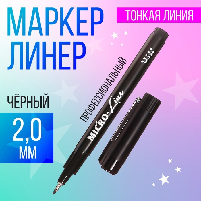 Маркер профессиональный линер черный, тонкая линия, 2.0мм Маркер профессиональный линер черный, тонкая линия, 2.0мм
