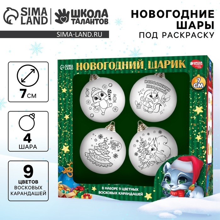 Ёлочные шары под раскраску на новый год &laquo;Волшебный подарок&raquo;, 4 шт, d = 7см, новогодний набор для творчества