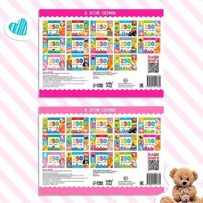 250 наклеек набор &laquo;Для девочек&raquo;, 2 шт. по 8 стр.