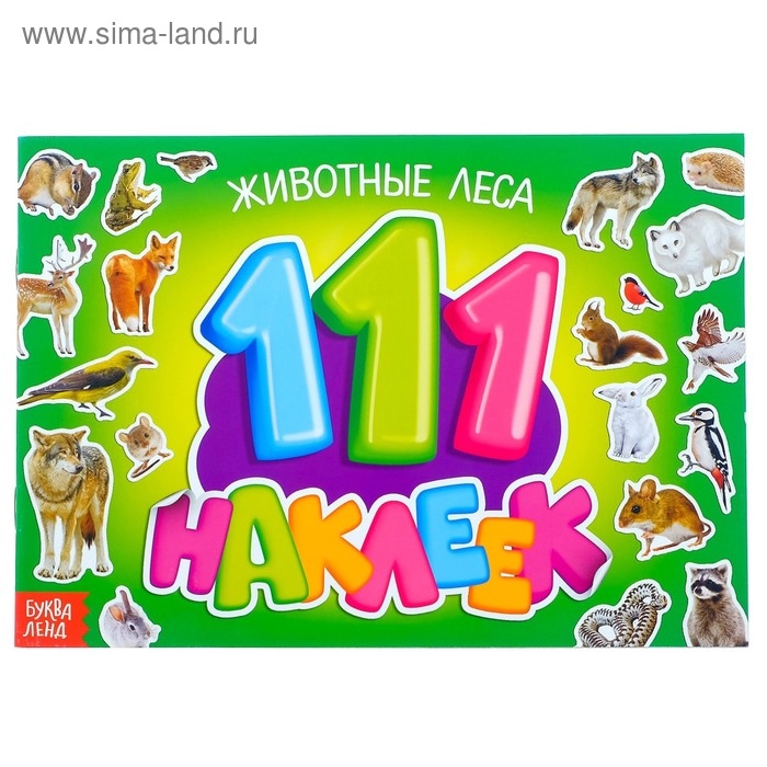 100 наклеек &laquo;Животные леса&raquo;, 12 стр.