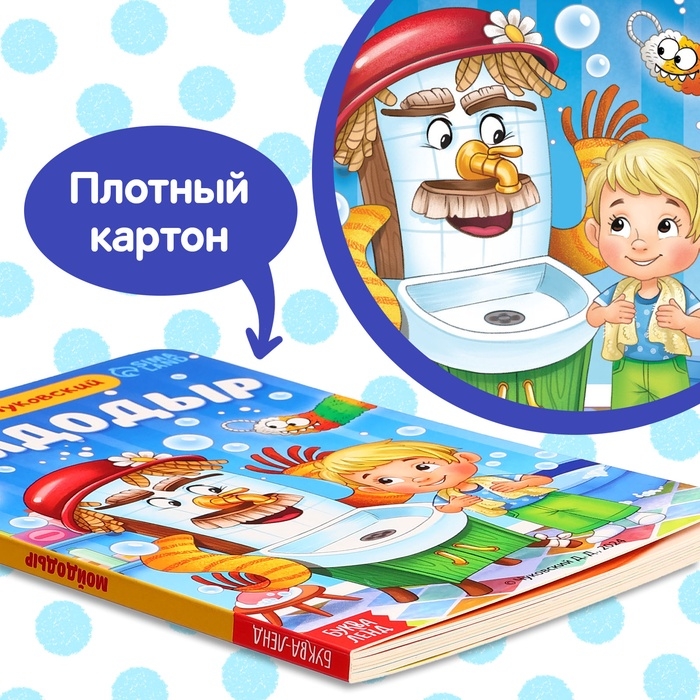 Книга детская картонная &laquo;Мойдодыр&raquo;, Корней Чуковский, 20 стр.