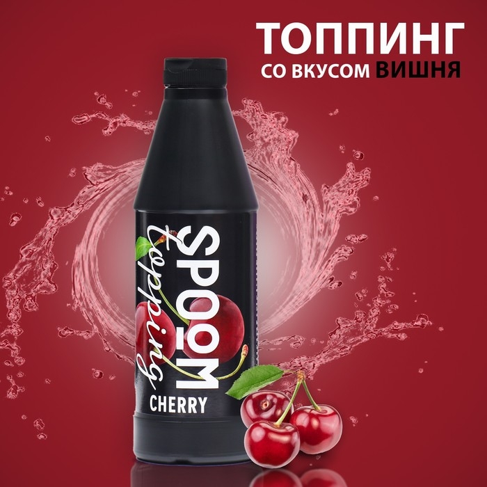 Топпинг Spoom &laquo;Вишня&raquo;, 1 кг