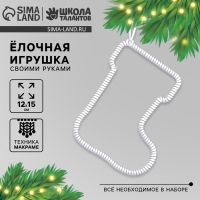 Ёлочная игрушка своими руками на новый год &laquo;Сапожок&raquo;, новогодний набор для творчества